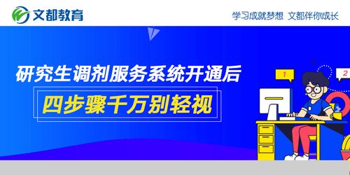 研究生调剂服务系统开通后四步骤，千万别忽视这关键环节