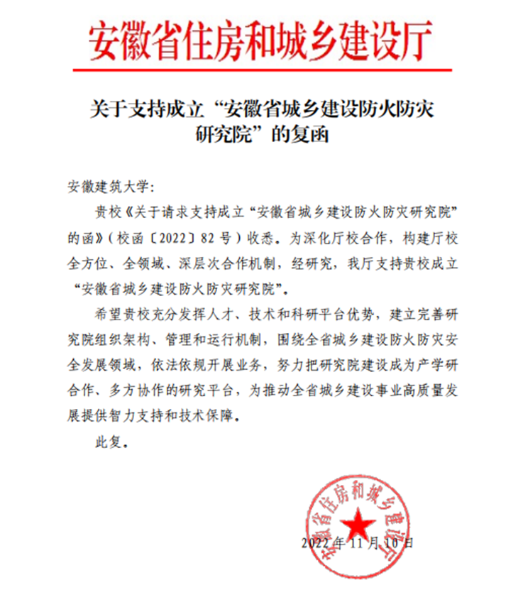 学校获批成立&ldquo;安徽省城乡建设防火防灾研究院&rdquo;